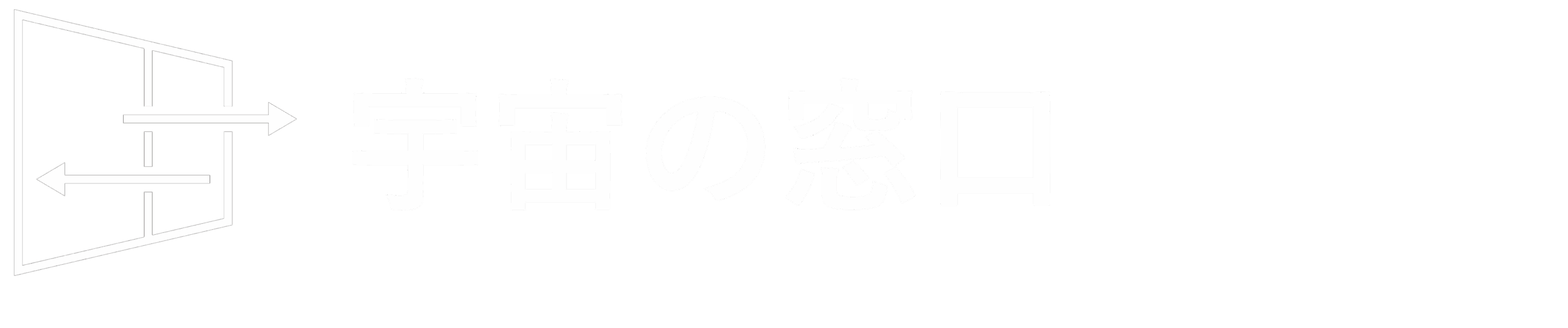 宇宙の窓口